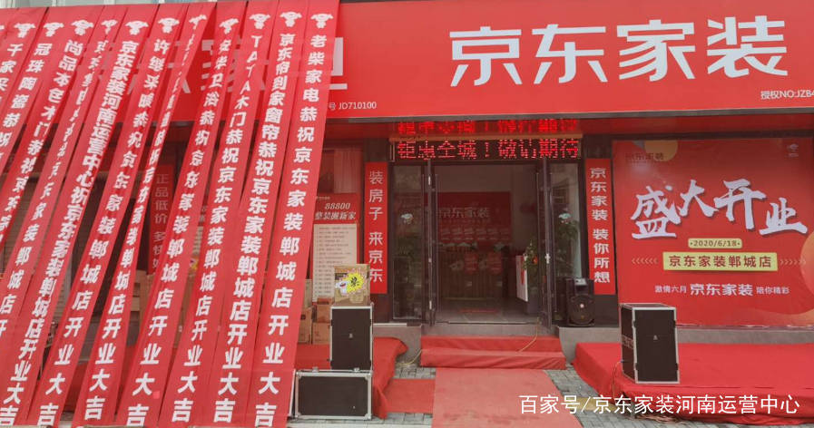 京东家装|郸城店升级开业,激情六月陪你精彩