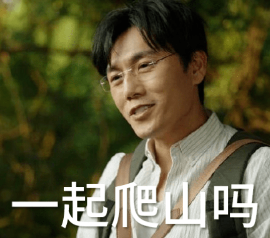 亦或是跟朋友一起去爬山?