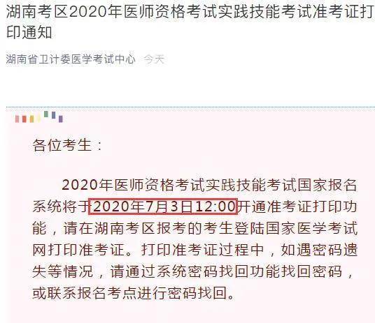 多地发布2020年医师资格实践技能考试准考证打印时间的信息,国家医学