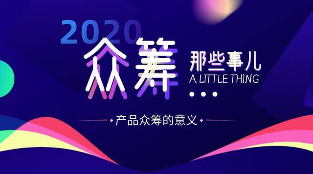 极客优品产品众筹真正的意义是什么