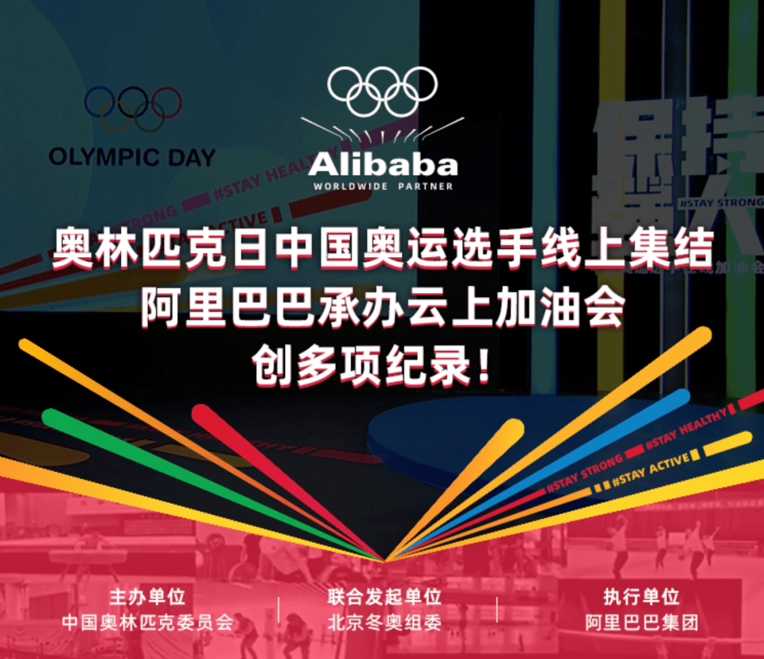 原创解读「保持强大」在线加油会:阿里用数字赋能奥运,体育也有新玩法