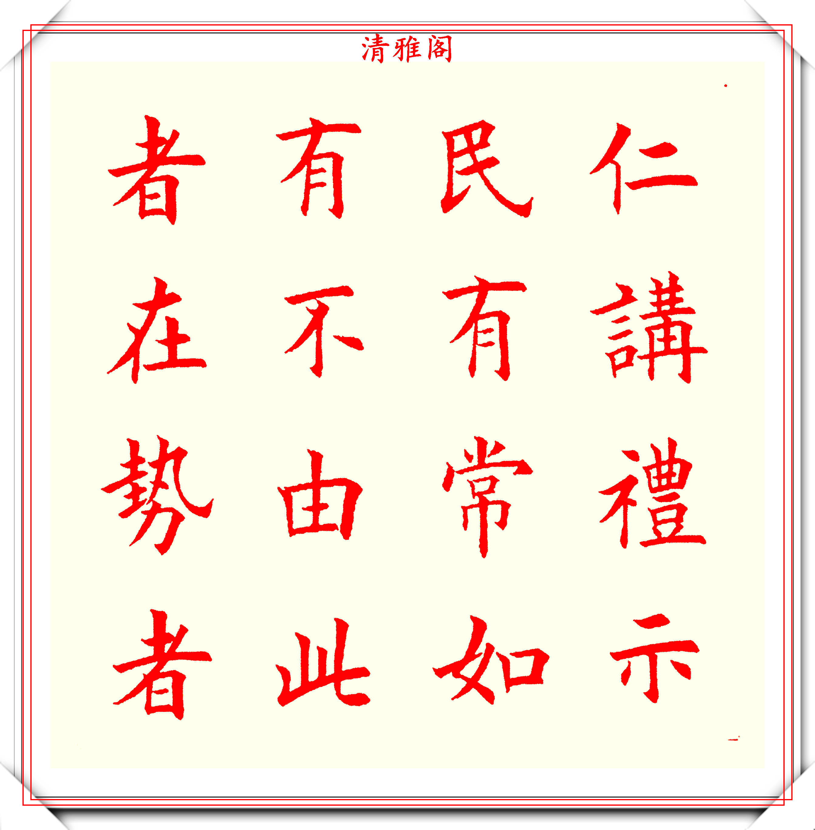 书坛著名书法家魏国平,楷书《艺林集粹》欣赏,笔方势圆刚劲峭拔