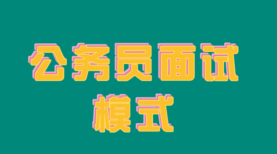 一文帶你認識公務員結構化面試含義流程題目類型