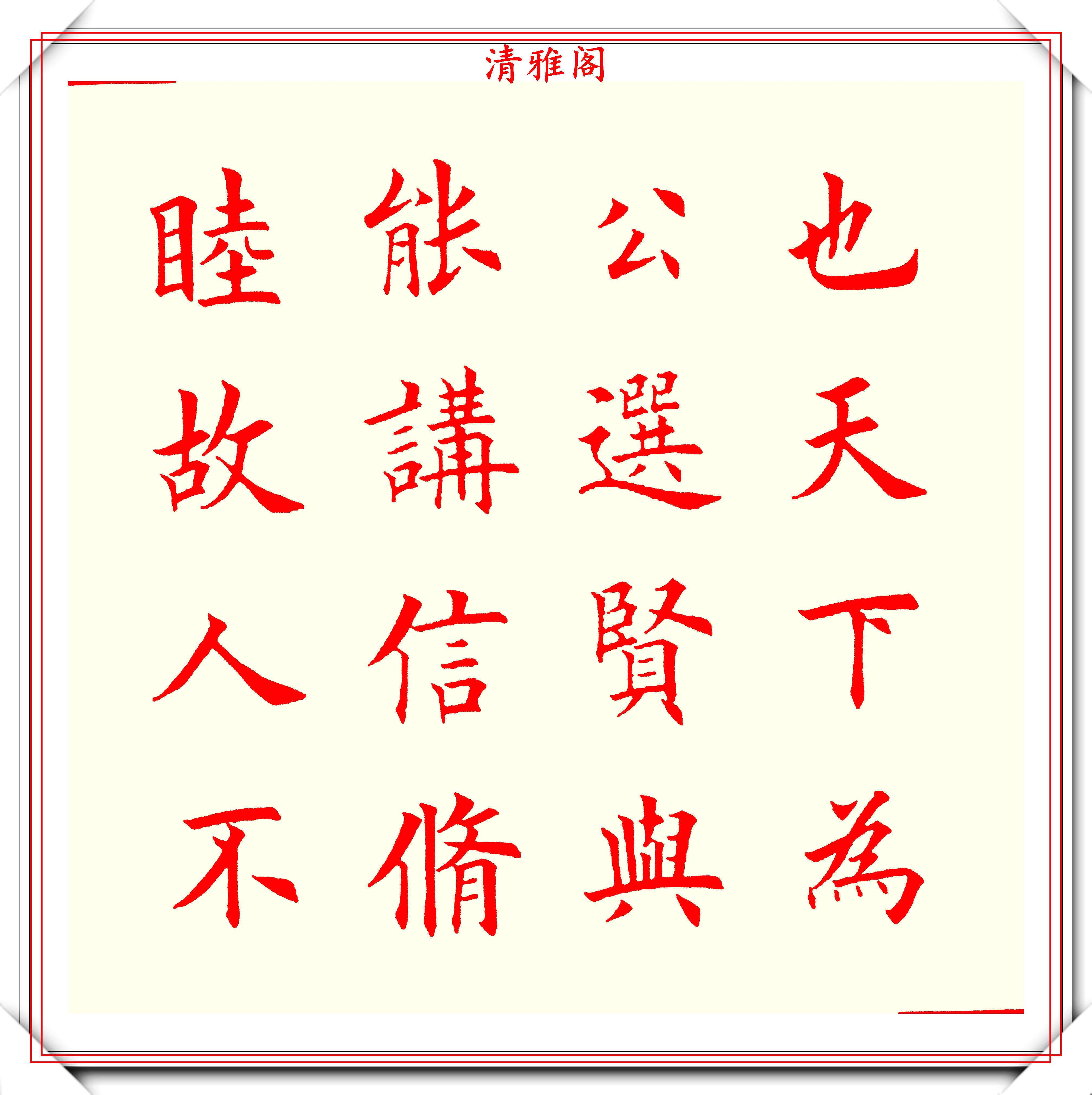 书坛著名书法家魏国平,楷书《艺林集粹》欣赏,笔方势圆刚劲峭拔