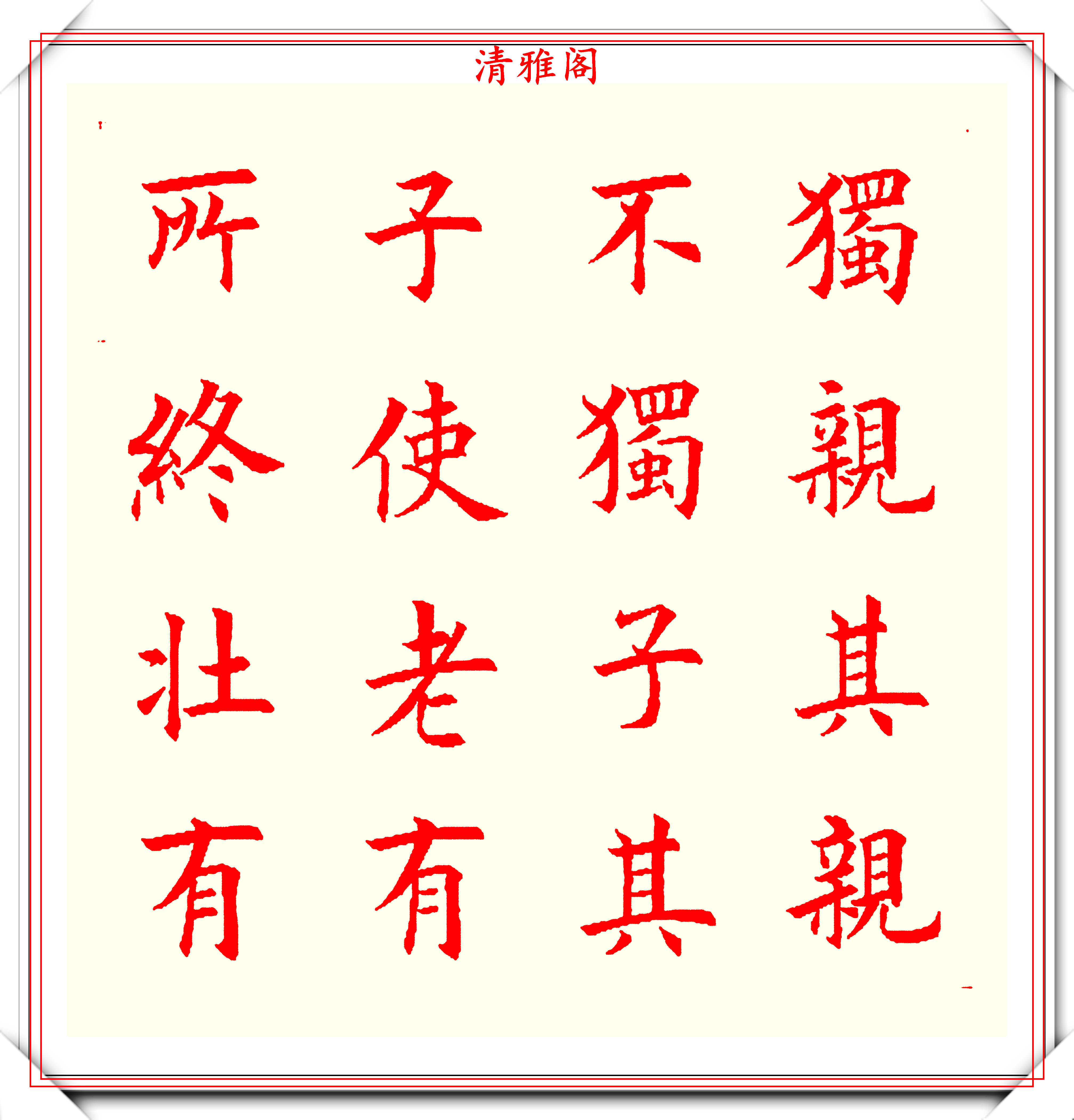 书坛著名书法家魏国平,楷书《艺林集粹》欣赏,笔方势圆刚劲峭拔