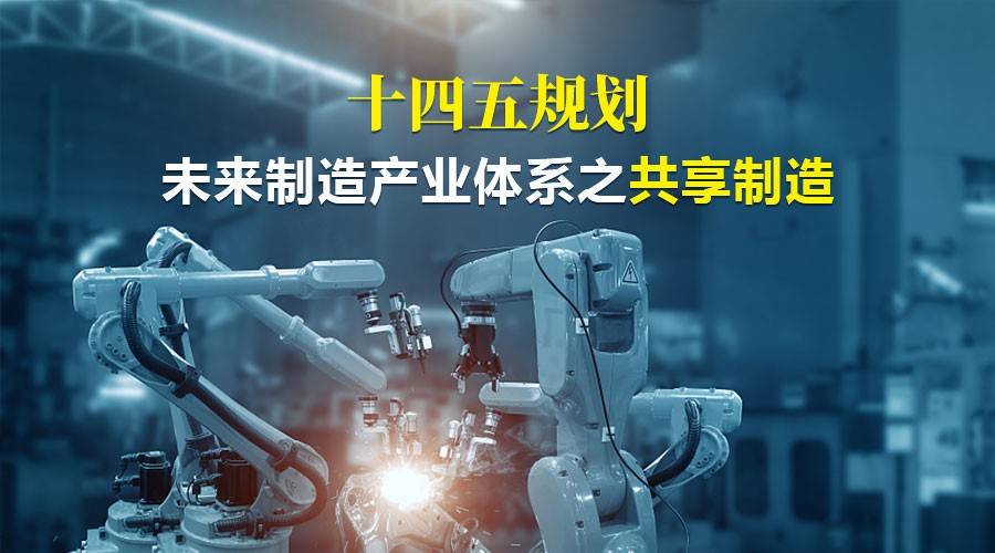十四五规划 | 未来制造产业体系之共享制造_手机搜狐网