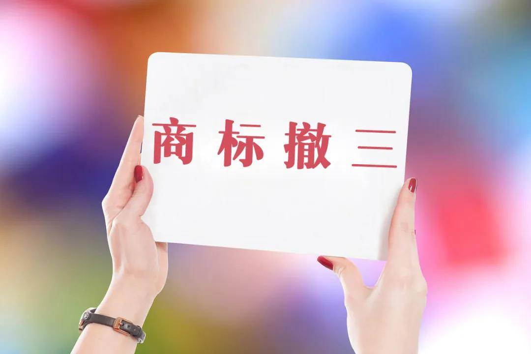 商标撤三不用也会被撤销你的商标真的在使用吗