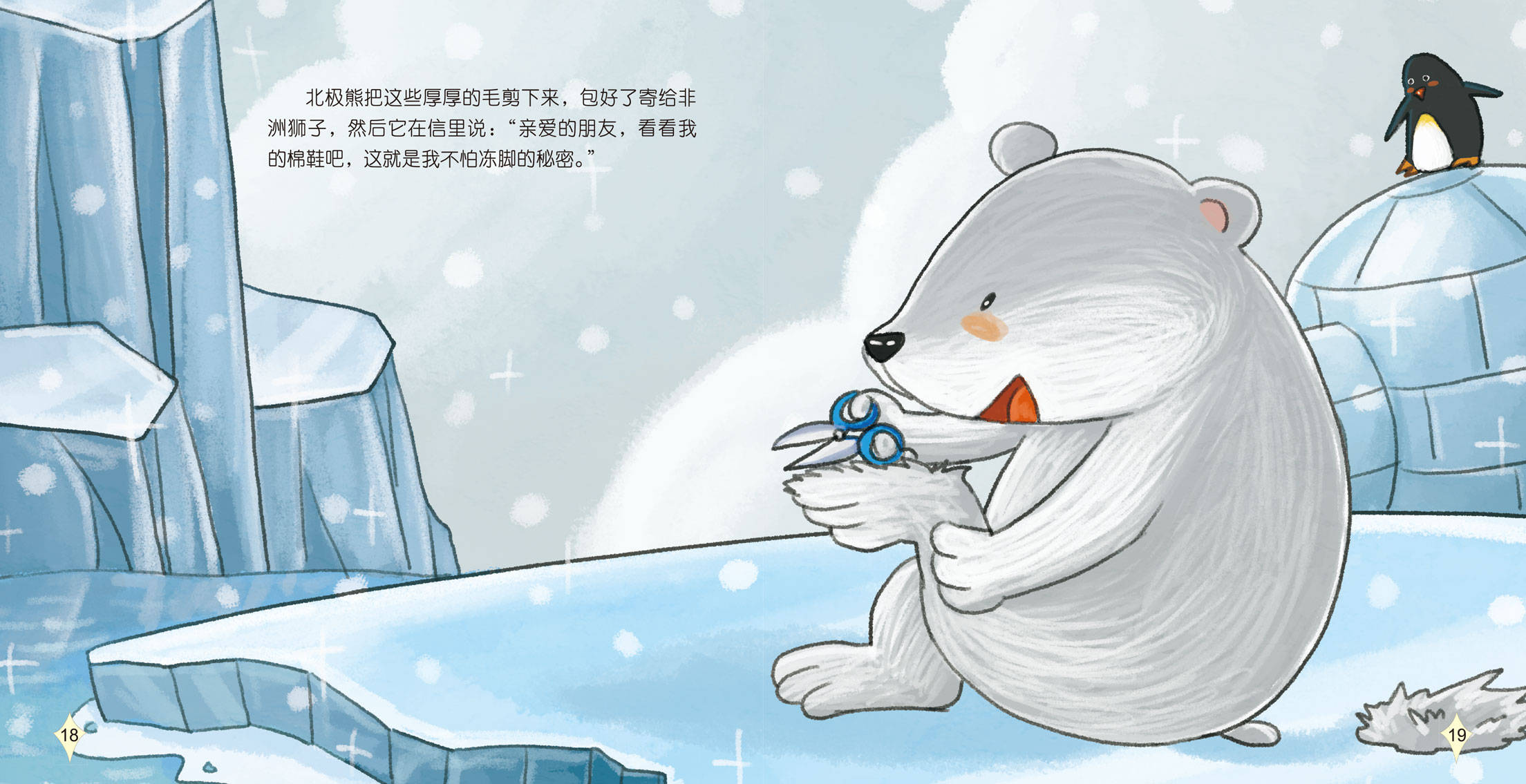 儿童绘本故事推荐《北极熊的"棉鞋"》