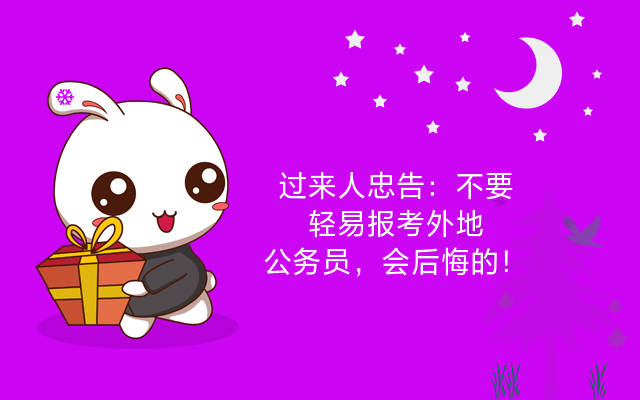 过来人忠告不要轻易报考外地公务员会后悔的