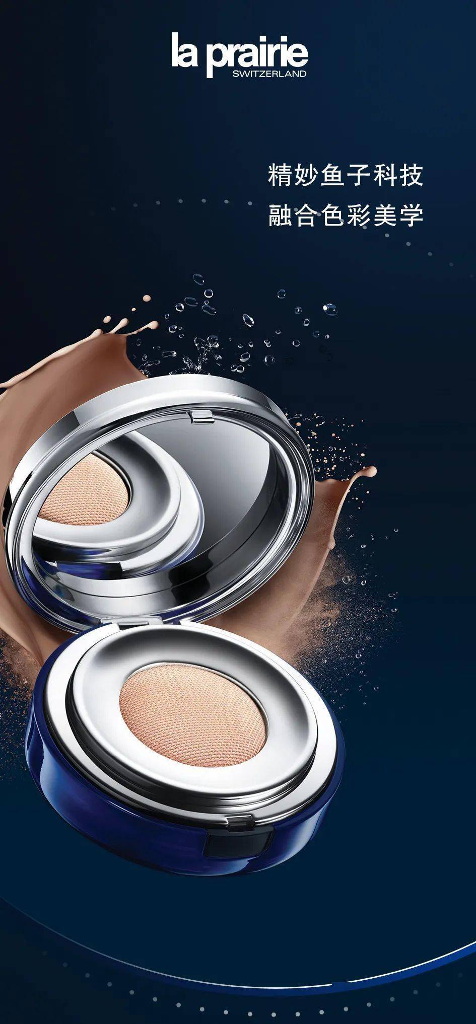 laprairie莱珀妮重磅推出鱼子精华气垫粉底