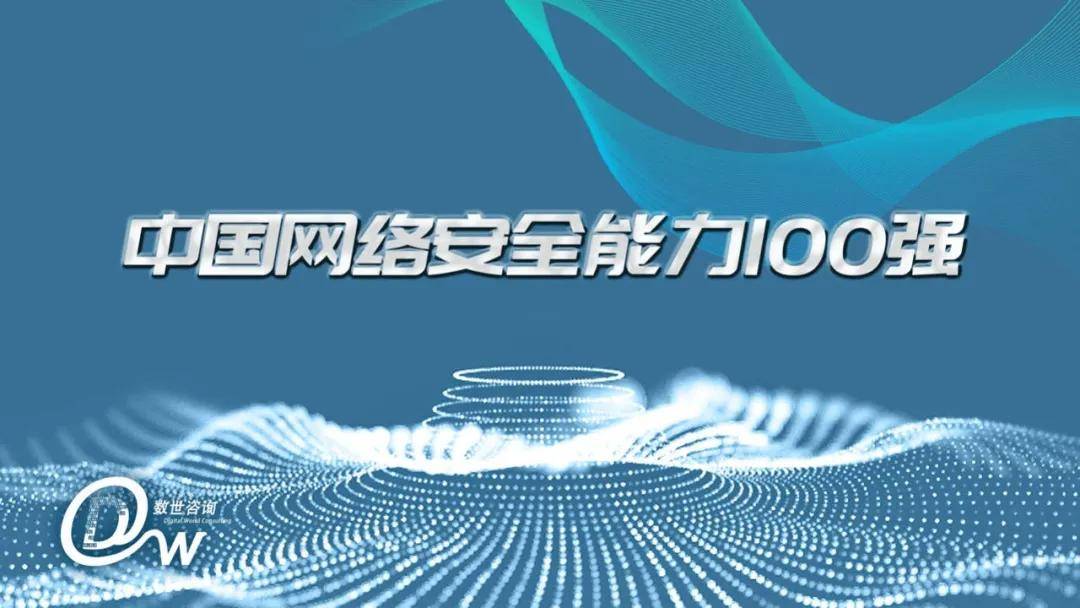 喜报|爱加密荣登《中国网络安全能力100强》，获最具竞争力安全企业-第1张图片-网盾网络安全培训