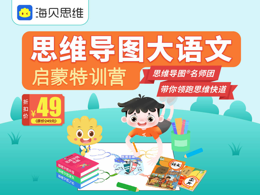 海贝思维"思维导图大语文启蒙特训营"