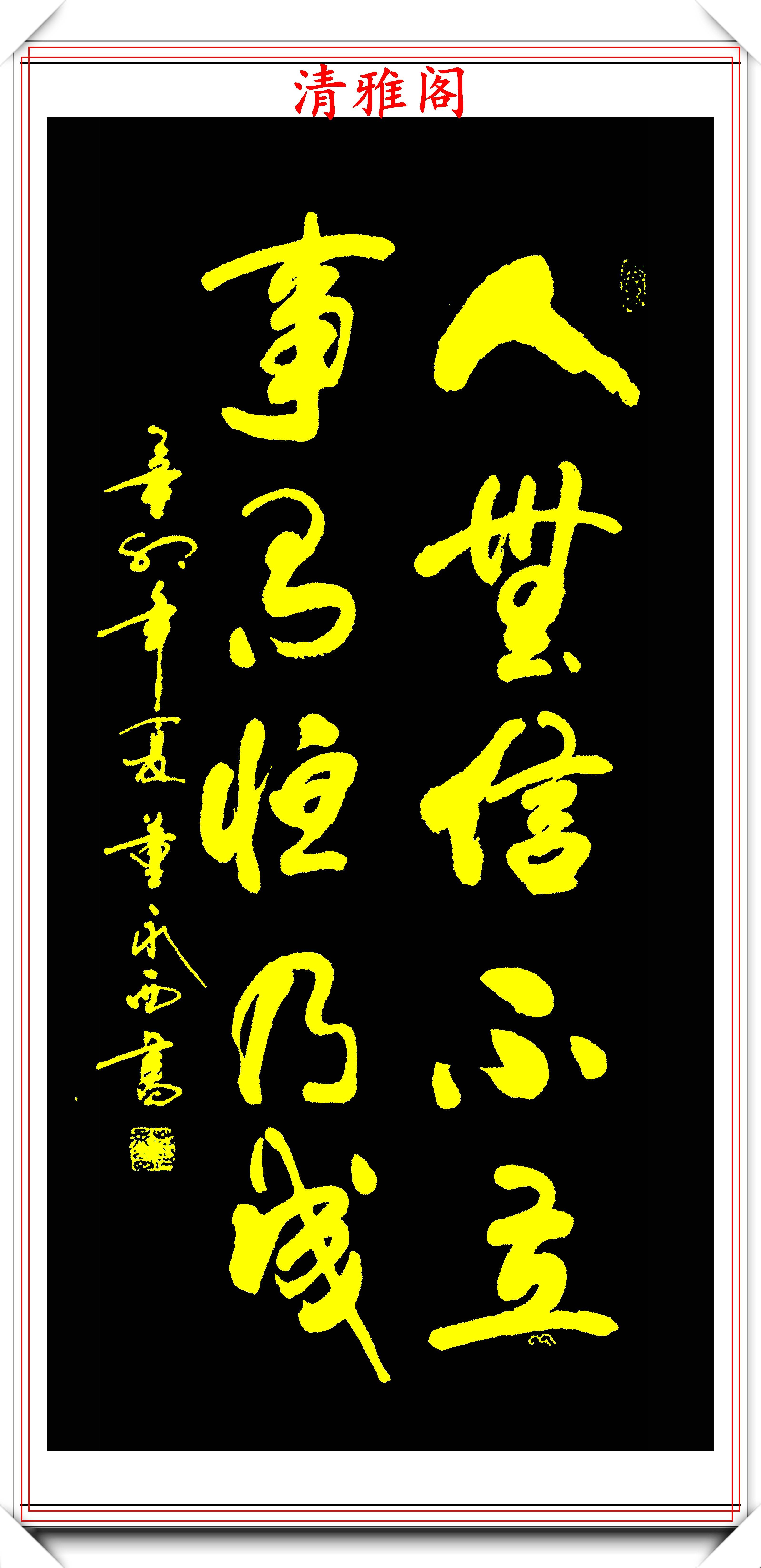 原創現代實力派書法家董永西精美行書作品欣賞古樸渾厚遒勁大氣