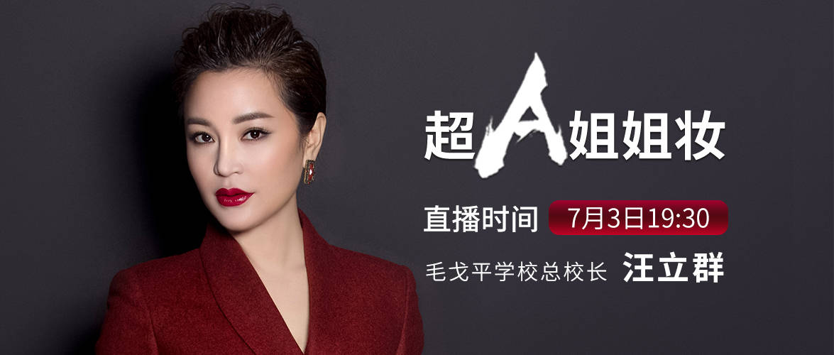 直播面对面,化妆技术大改变!_汪立群