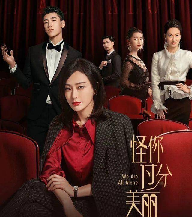 《怪你过分美丽》:职场24小时之金牌顶流经纪人是如何炼成的?