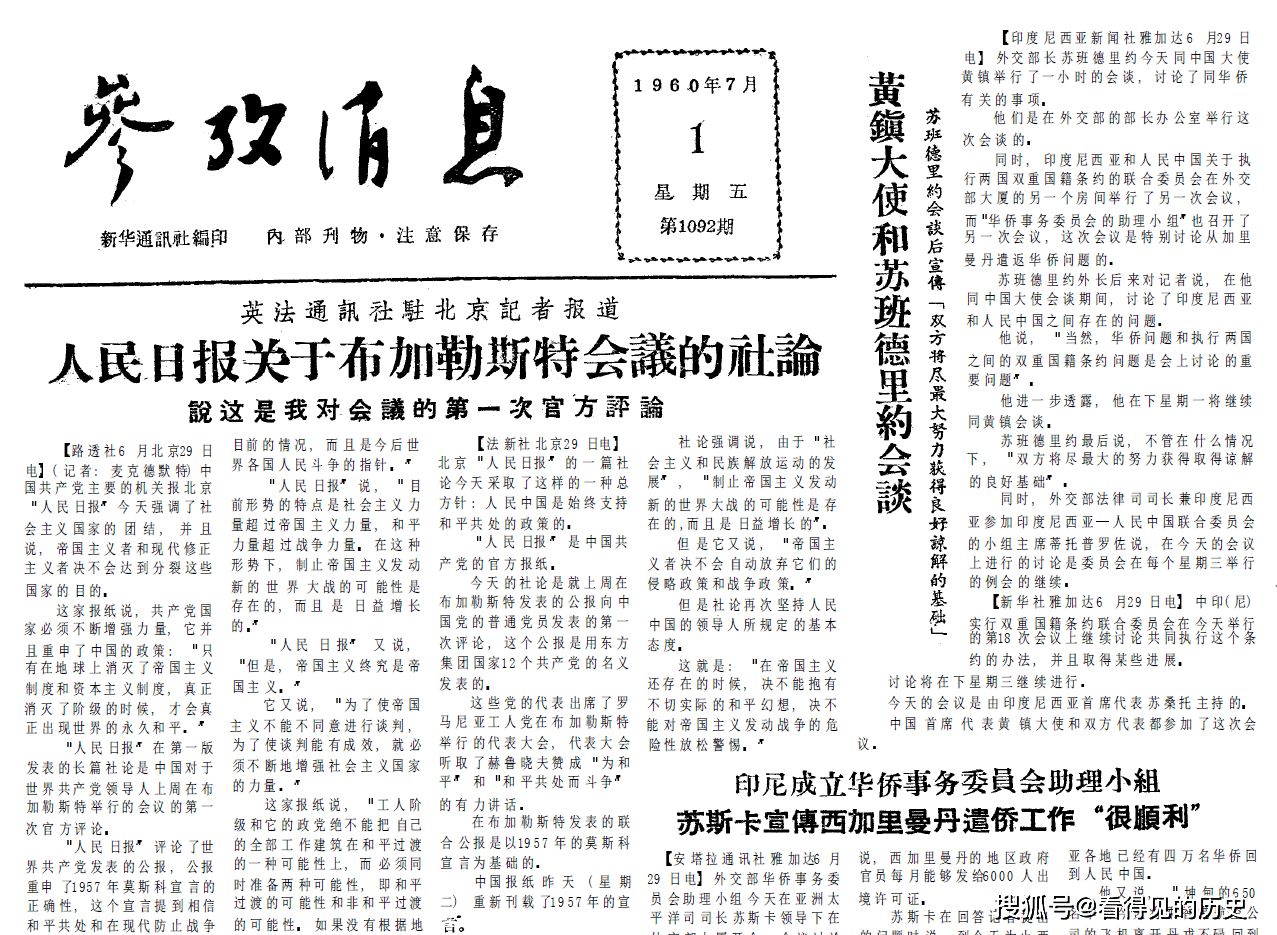 60年前的老报纸 1960年7月1日《参考消息》