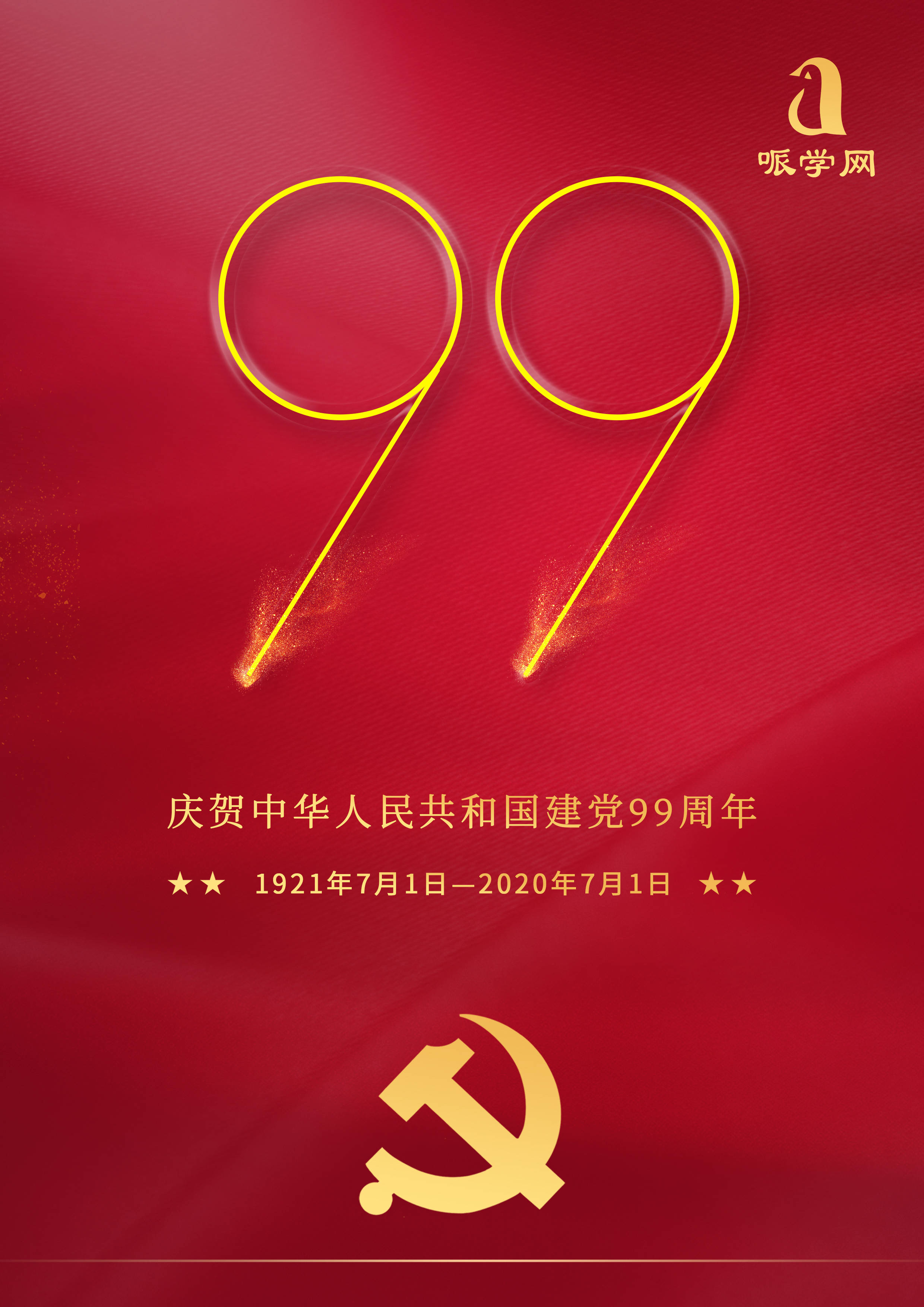 建党99周年摄影主题图片