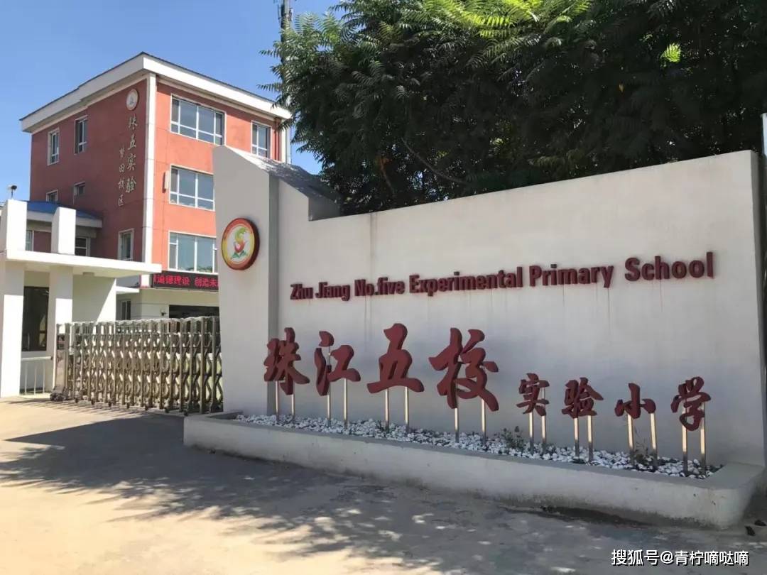 未来视野,梦想满怀,脚踏泥土的地球村公民"的启航地,这里就是珠江五校