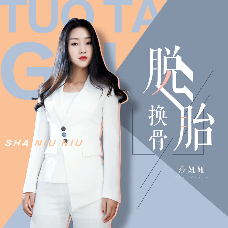 歌手莎妞妞推出全新个人单曲作品《脱胎换骨》