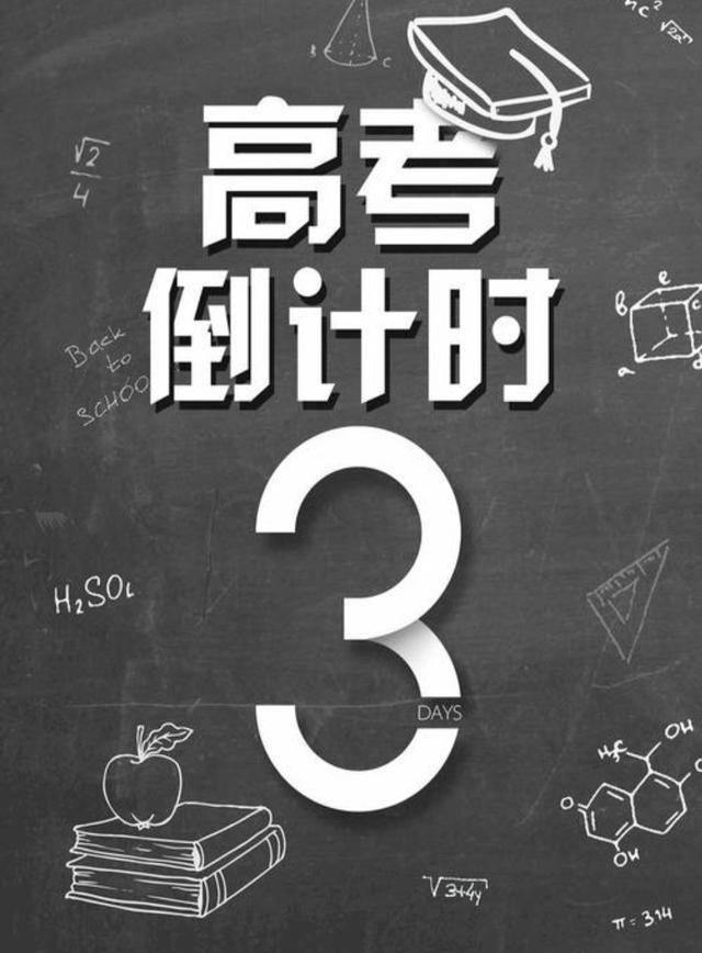 高考倒计时3天典书旧书有话说心态很重要