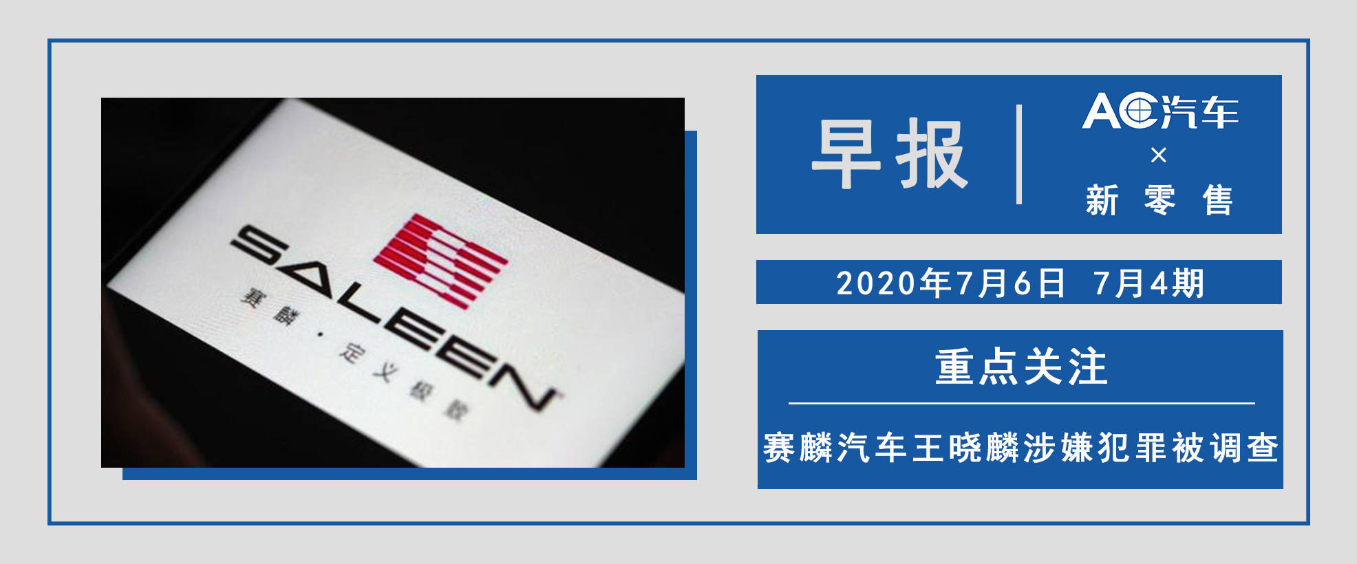 賽麟汽車王曉麟涉嫌犯罪被調查 日前,如皋經濟技術開發區管委會發布