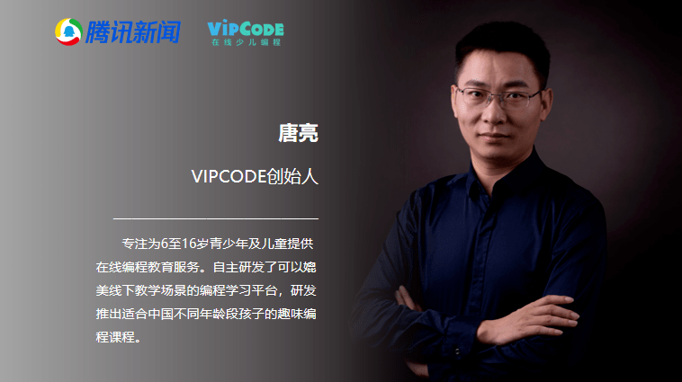 vipcode创始人唐亮:立足当下,施行科技创新教育要趁早