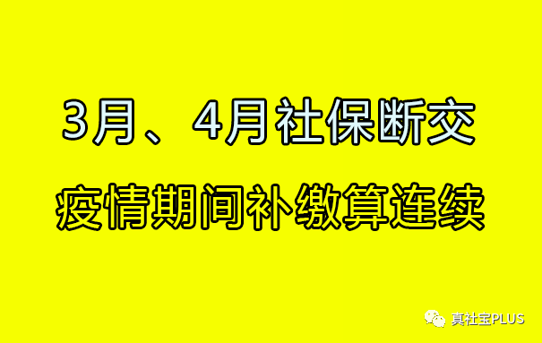 換工作3月4月社保中斷了能補繳嗎