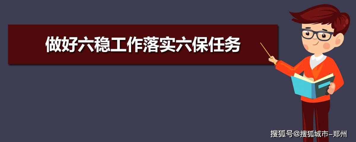 河南聚力六稳六保掌握发展主动权