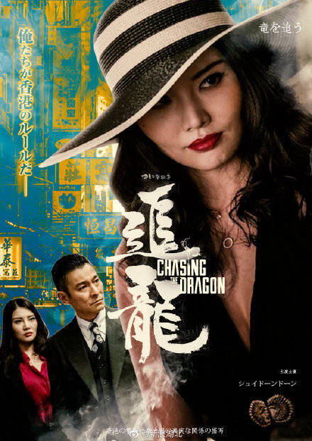 《追龙》将在日本上映 甄子丹刘德华徐冬冬再掀密谋_电影