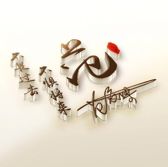 3d特效励志姓氏头像你若盛开清风自来有你姓氏吗