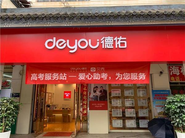 "高考服务站"全面升级 德佑百城万店在身边