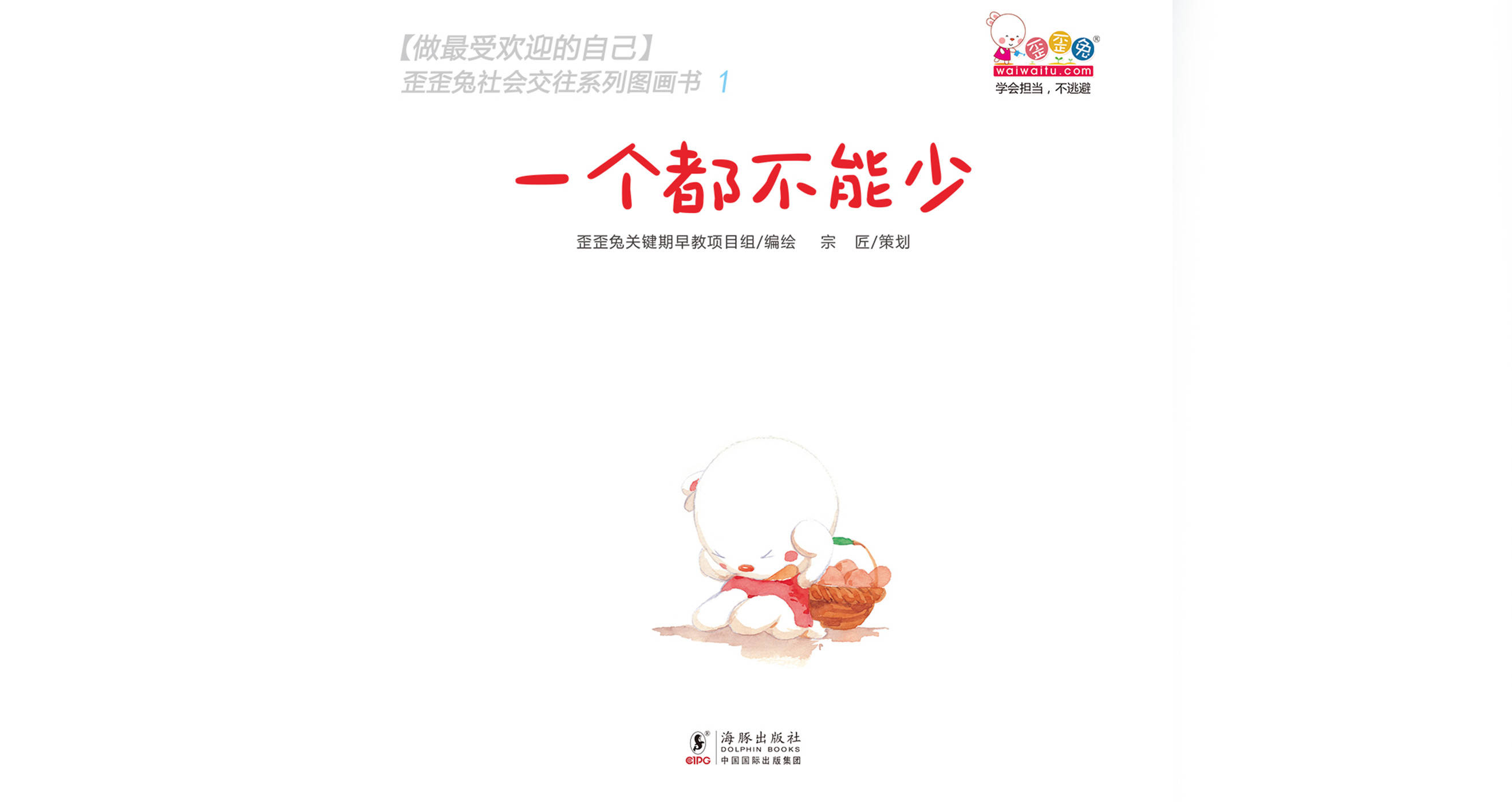 儿童绘本故事推荐《一个都不能少》
