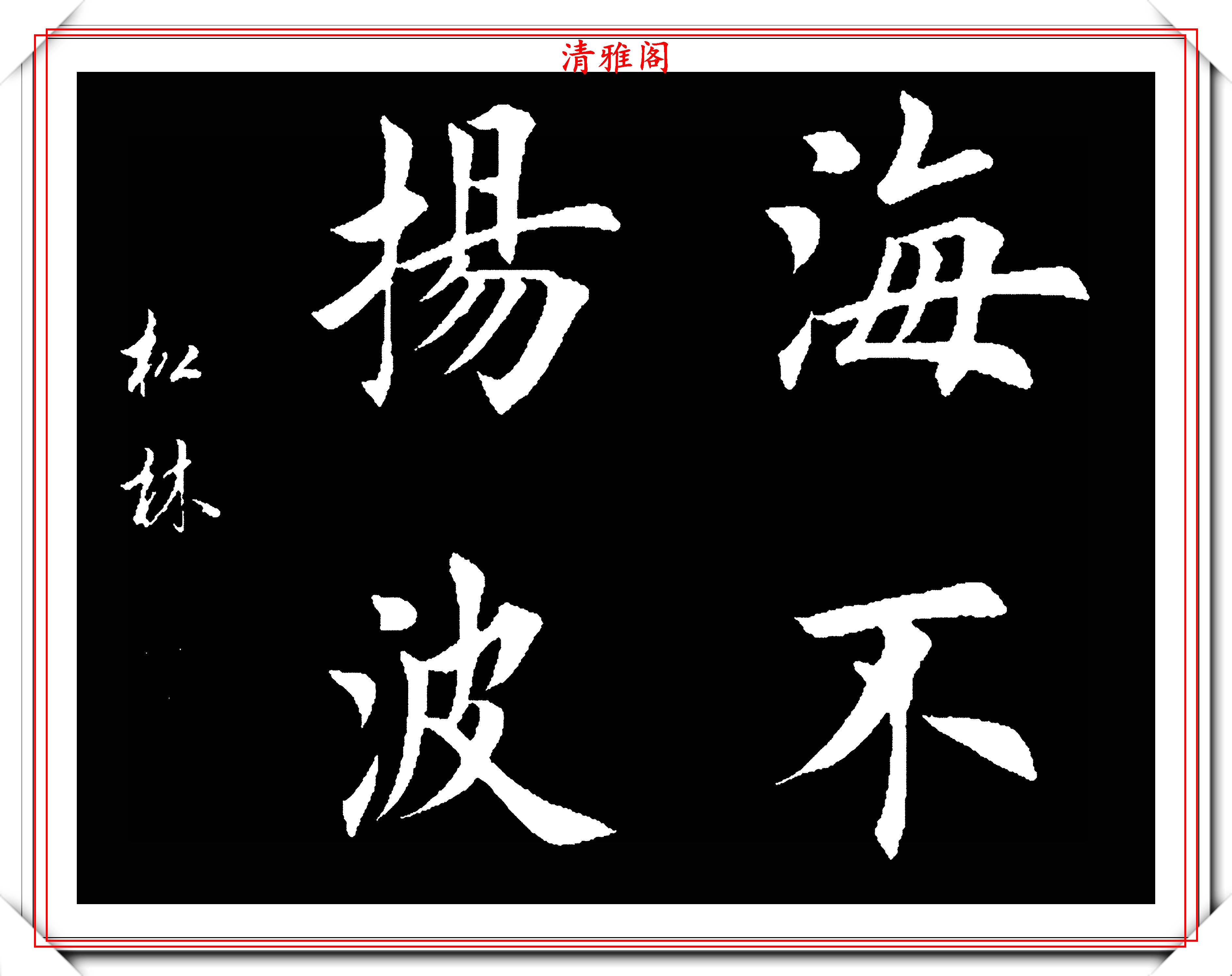 田英章大弟子任松林,精选13幅杰出楷书欣赏,笔力劲峭,沉稳雄健_书法