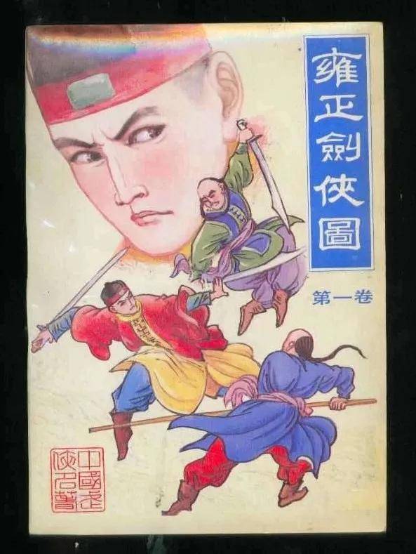 雍正剑侠图的不死欲望