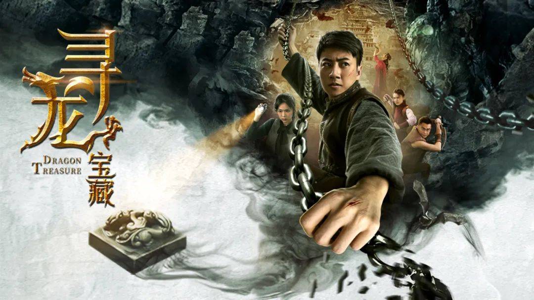 原创好剧邦专访|《寻龙宝藏》主创团队:身临其境的盗墓,不一样的探险