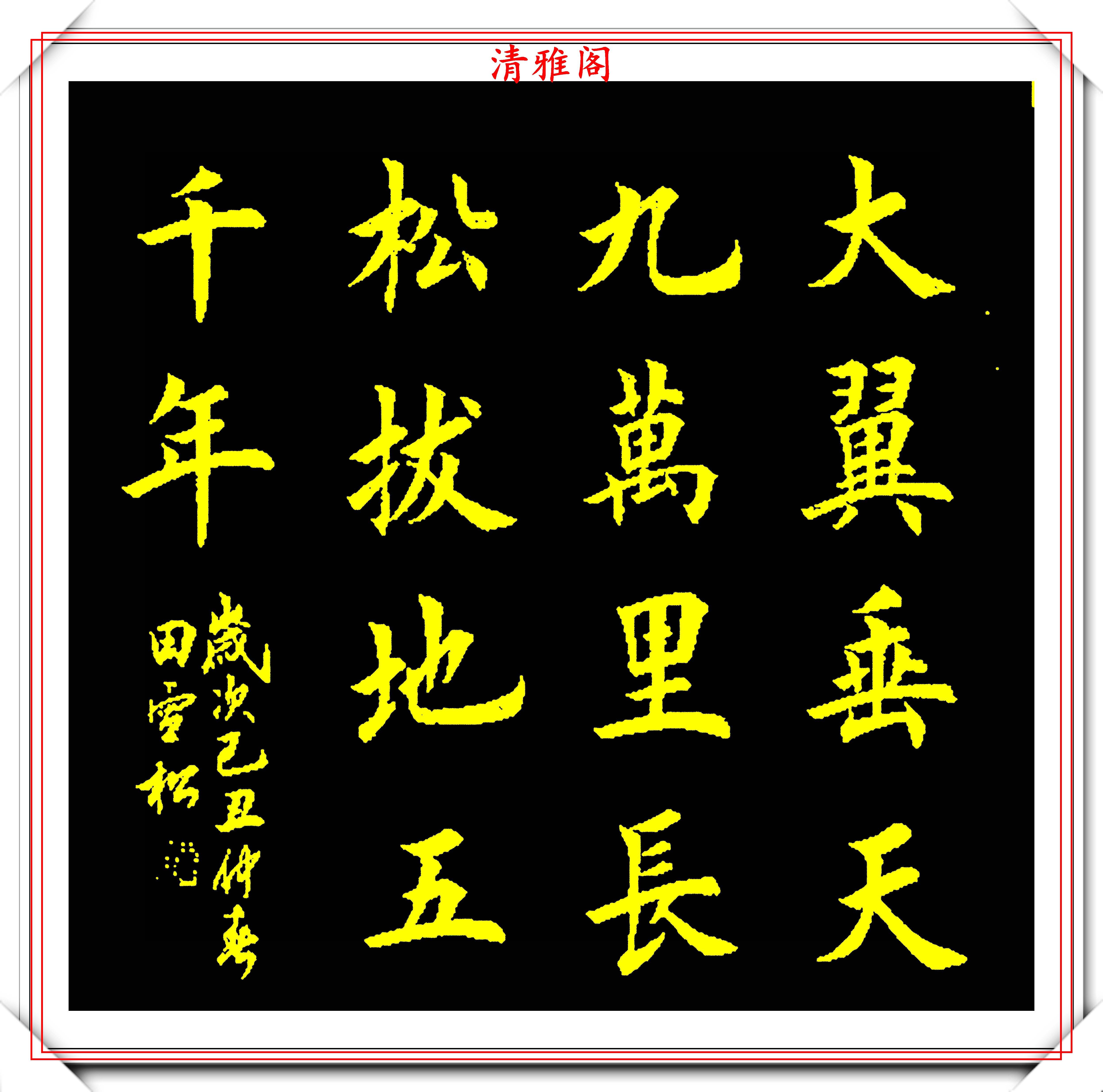 田英章之子田雪松,精选10幅上乘楷书欣赏,笔力劲峭,秀雅挺劲_书法
