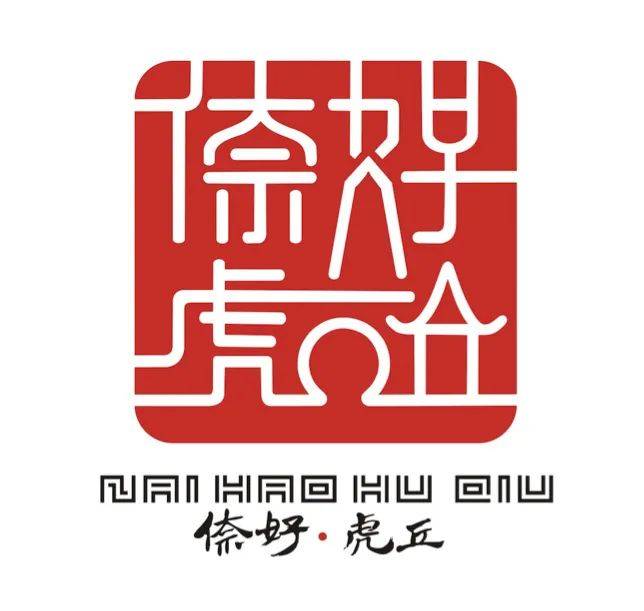 "倷好虎丘"logo设计采用印章形式将"倷好虎丘"四个字艺术变形,巧妙