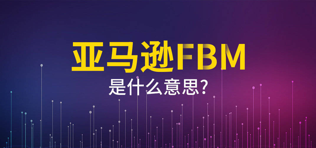 亚马逊fbm可靠吗亚马逊fba与fbm的区别