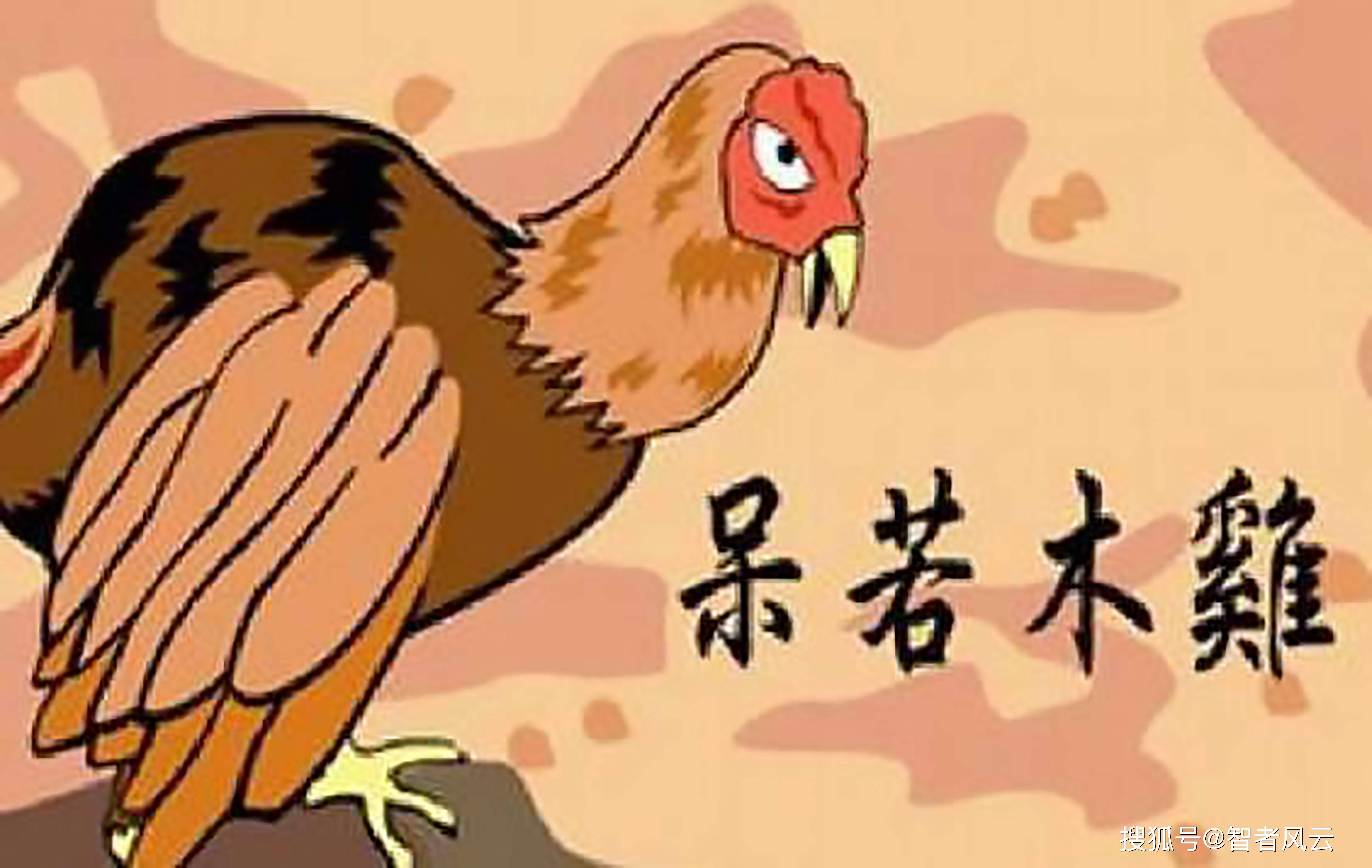 成语典故——呆若木鸡