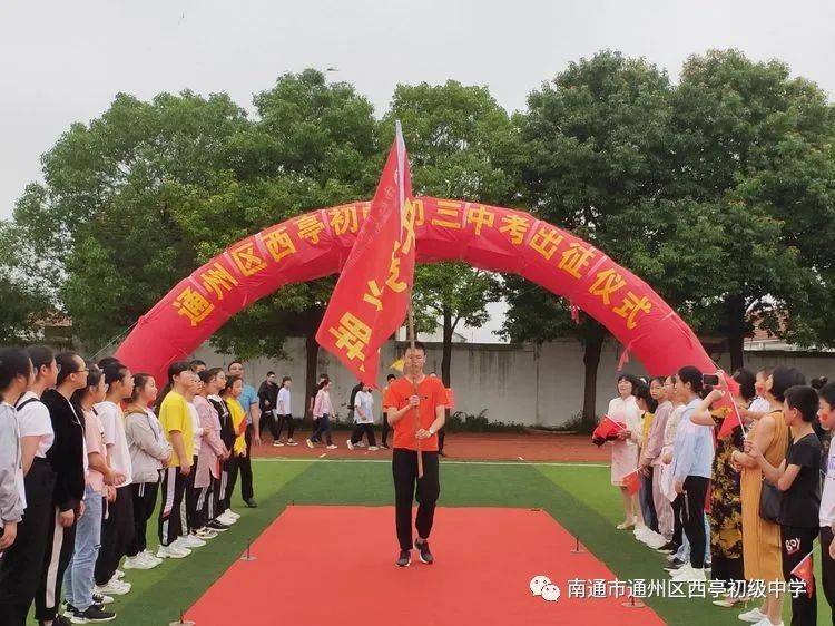 南通市通州区石港中学西亭初中举行2020届中考壮行仪式