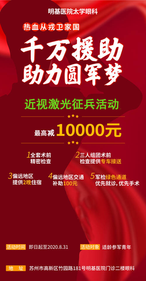 【征兵】苏州明基医院太学眼科为参军人员提供近视激光手术福利!