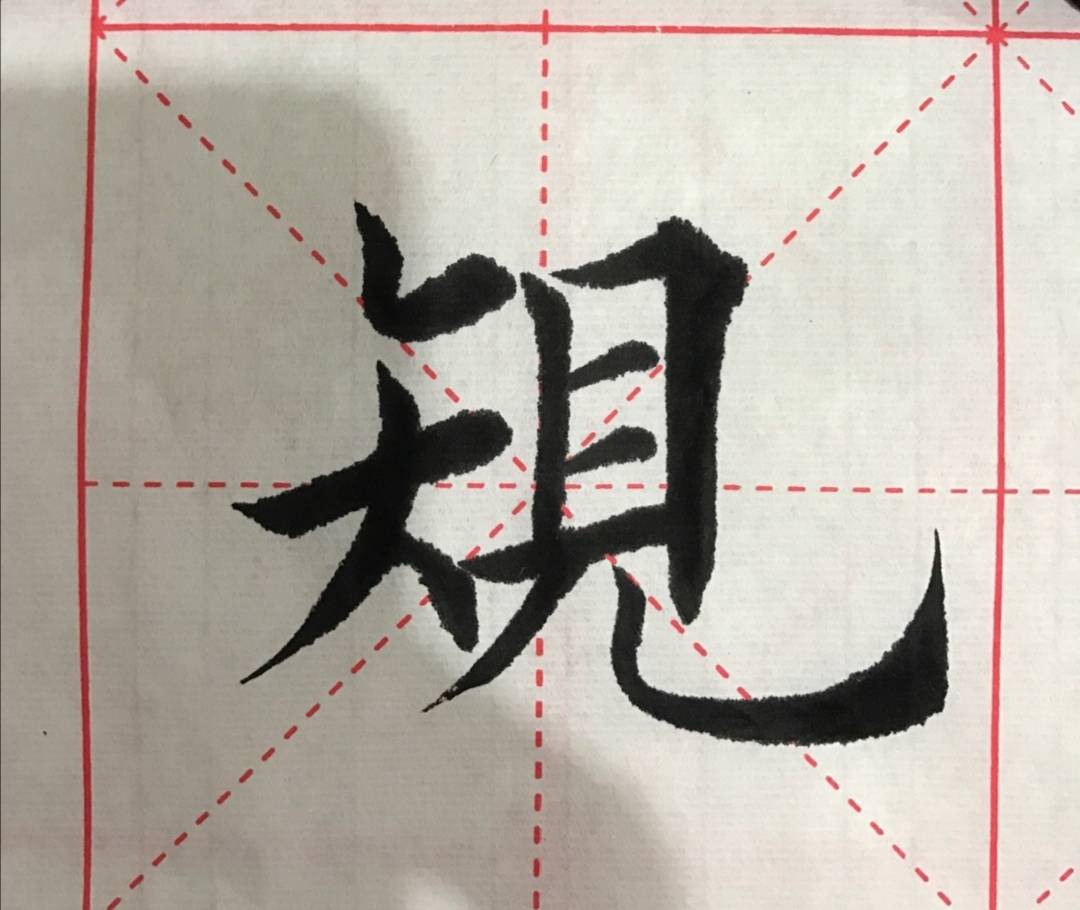 楷书书法循规蹈矩笔法潇洒行笔自然功力深厚