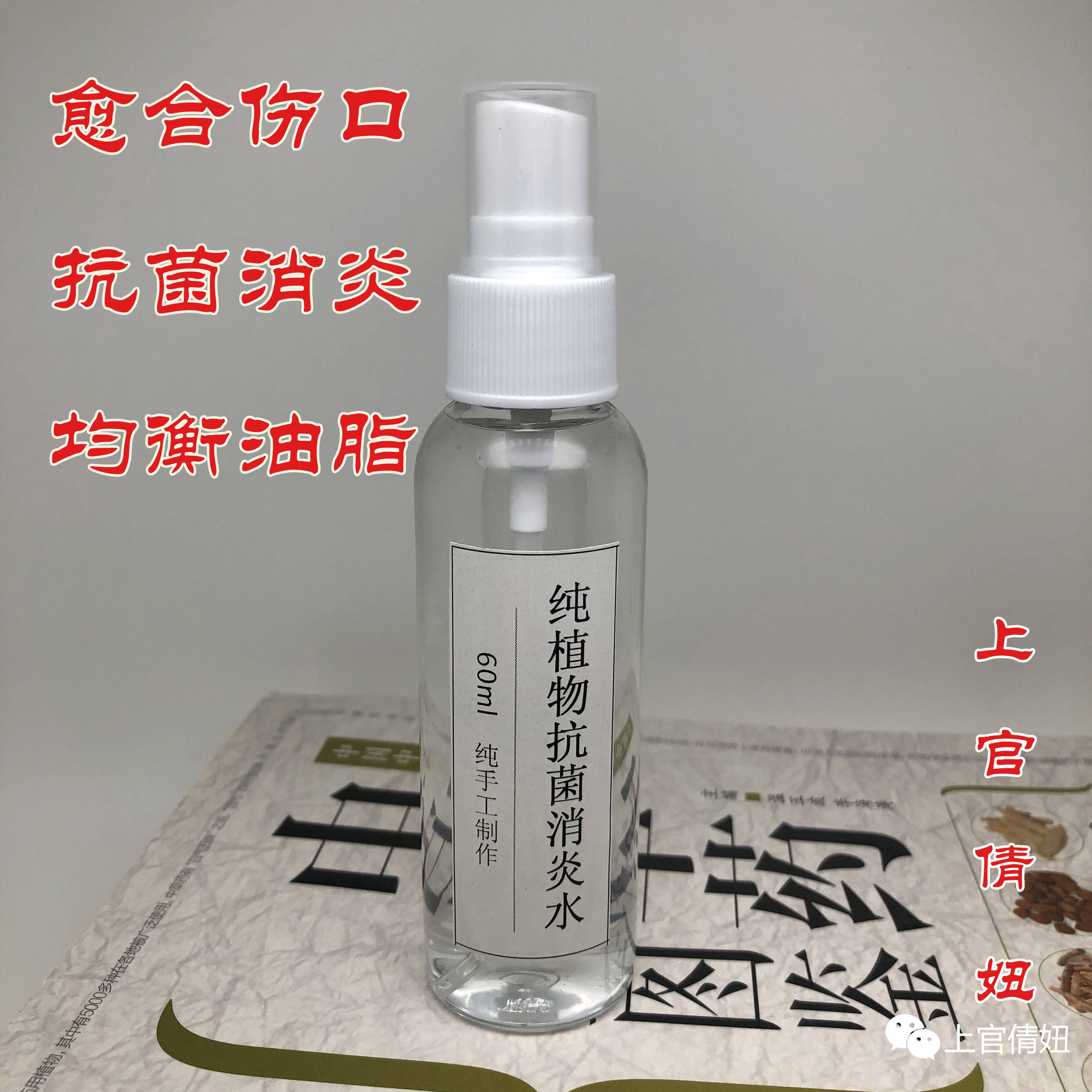 上官倩妞纯植物抗菌消炎水