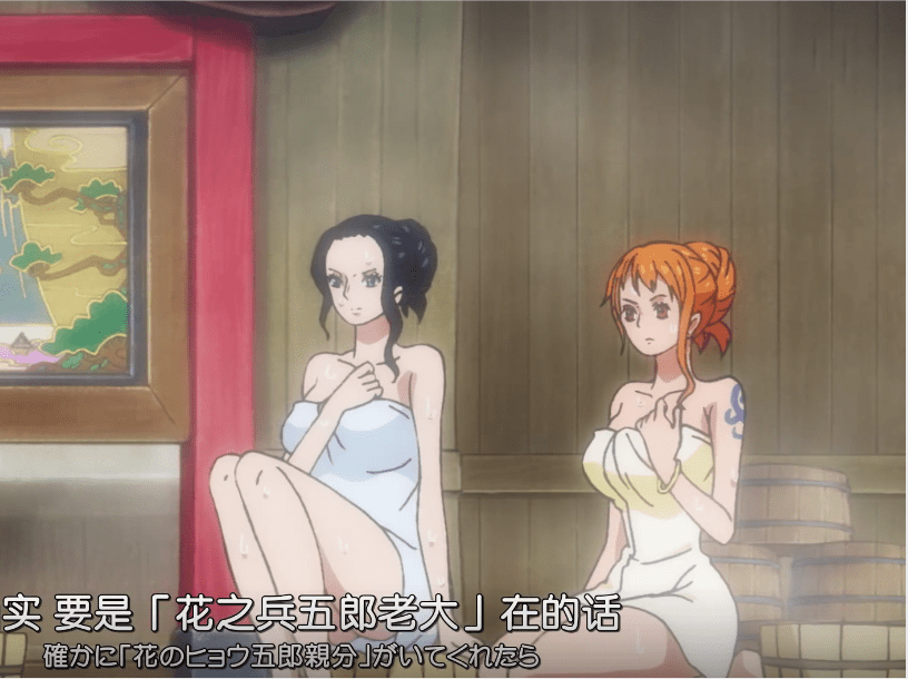 山治圆梦澡堂,迈向人生巅峰 本话中,海贼王动漫组疯狂发福利,裹着