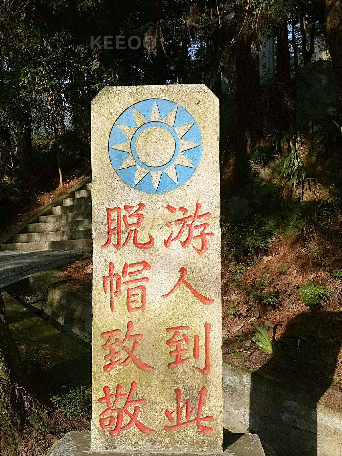 位于衡山的南岳忠烈祠大门匾额上的烈字,笔画为什么少了一点?