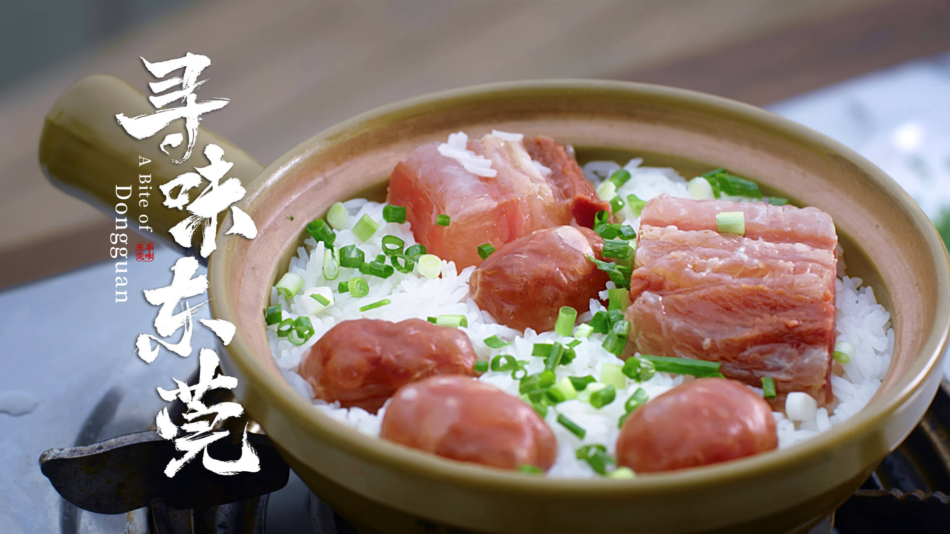 给大家推荐一部超下饭美食综艺——寻味东莞