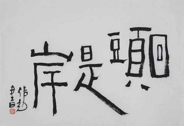 回头是岸 70×48.5cm 2020 申伟光