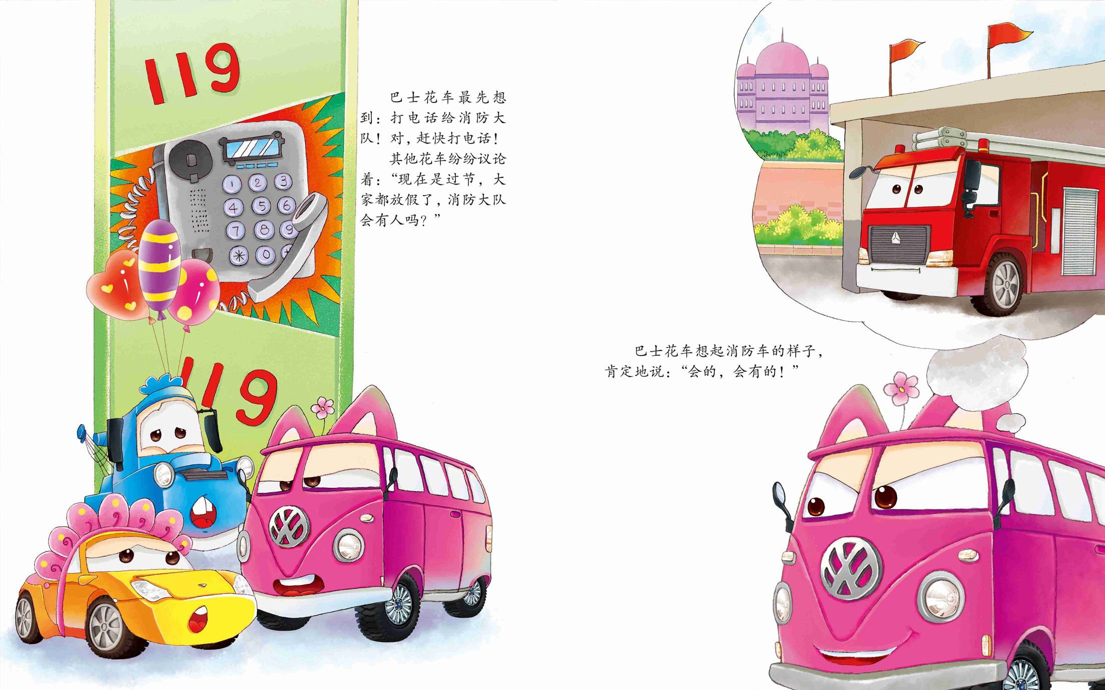 儿童绘本故事推荐《节日中的消防车》