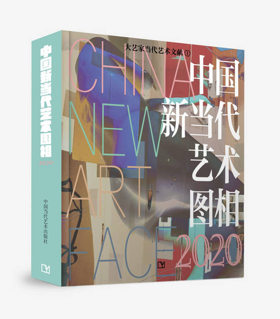 大型艺术文献画册【中国新当代艺术图相】出版