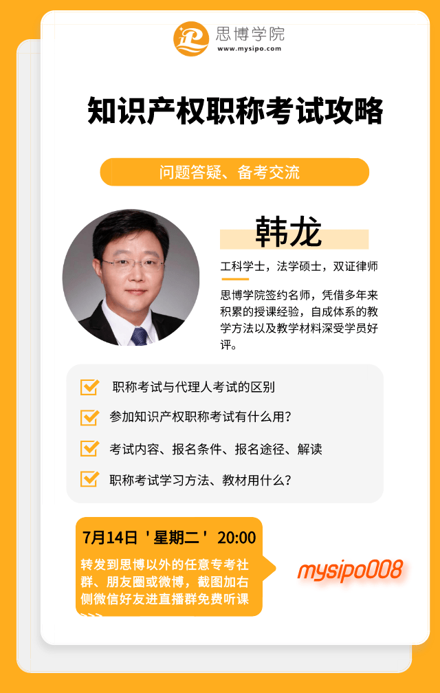 明晚8点,韩龙老师直播答疑,关于知识产权职称考试的各种问题,欢迎报名